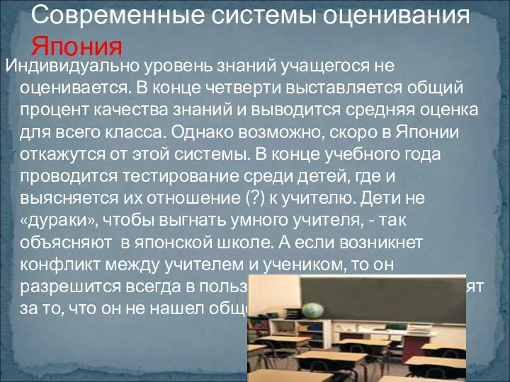 Индивидуально уровень знаний учащегося не оценивается. В конце четверти выставляется общий процент качества