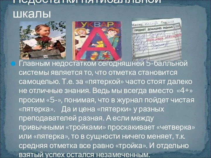 Главным недостатком сегодняшней 5-балльной системы является то, что отметка становится самоцелью. Т.е. за