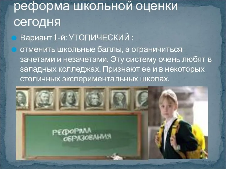 Вариант 1-й: УТОПИЧЕСКИЙ : отменить школьные баллы, а ограничиться зачетами и незачетами. Эту