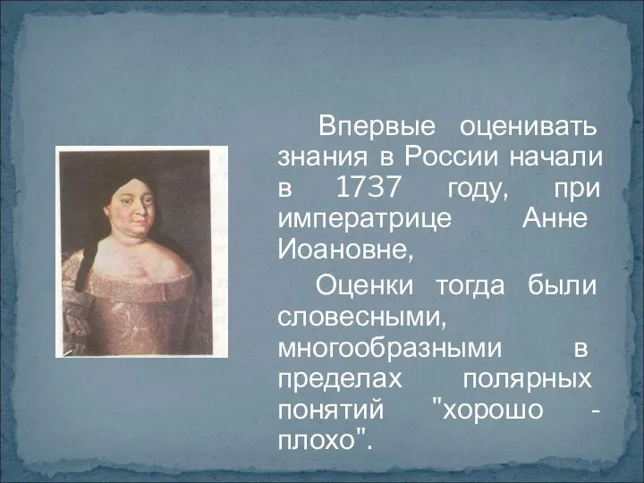 Впервые оценивать знания в России начали в 1737 году, при императрице Анне Иоановне,