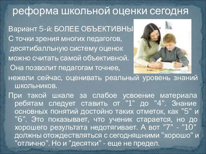 Вариант 5-й: БОЛЕЕ ОБЪЕКТИВНЫЙ С точки зрения многих педагогов, десятибалльную систему оценок можно