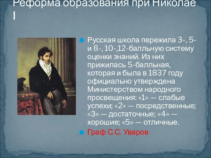 Реформа образования при Николае I Русская школа пережила 3-, 5- и 8-, 10-,12-балльную