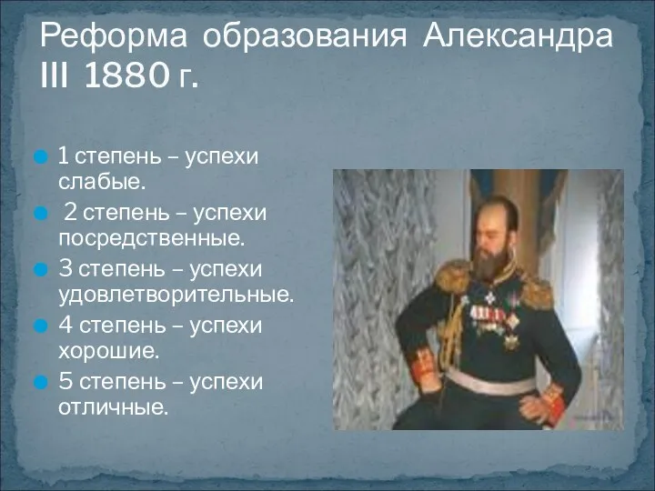 Реформа образования Александра III 1880 г. 1 степень – успехи слабые. 2 степень