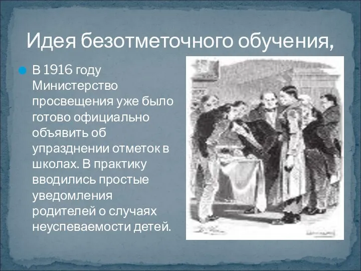 Идея безотметочного обучения, В 1916 году Министерство просвещения уже было готово официально объявить