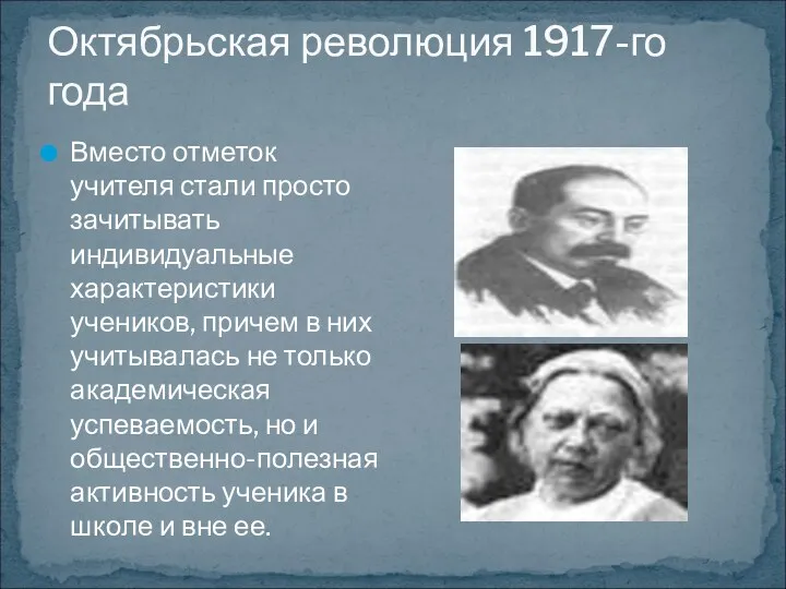 Октябрьская революция 1917-го года Вместо отметок учителя стали просто зачитывать индивидуальные характеристики учеников,