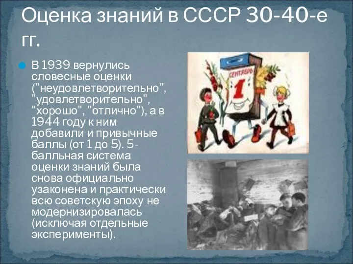 Оценка знаний в СССР 30-40-е гг. В 1939 вернулись словесные оценки ("неудовлетворительно", "удовлетворительно",