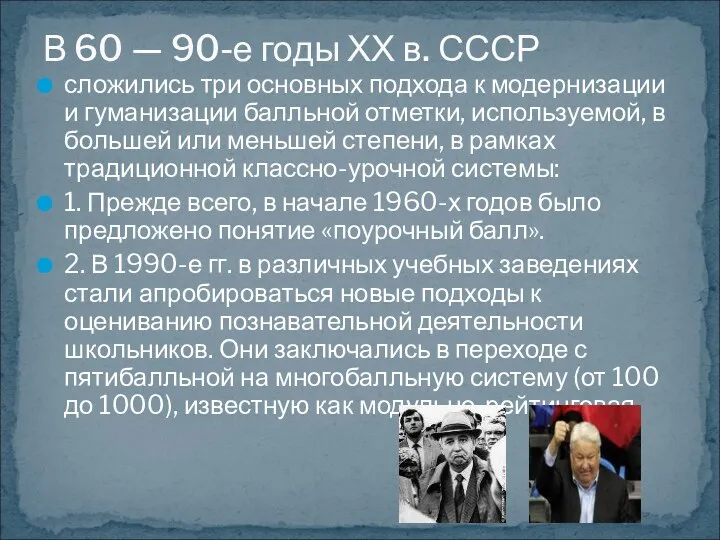 сложились три основных подхода к модернизации и гуманизации балльной отметки, используемой, в большей