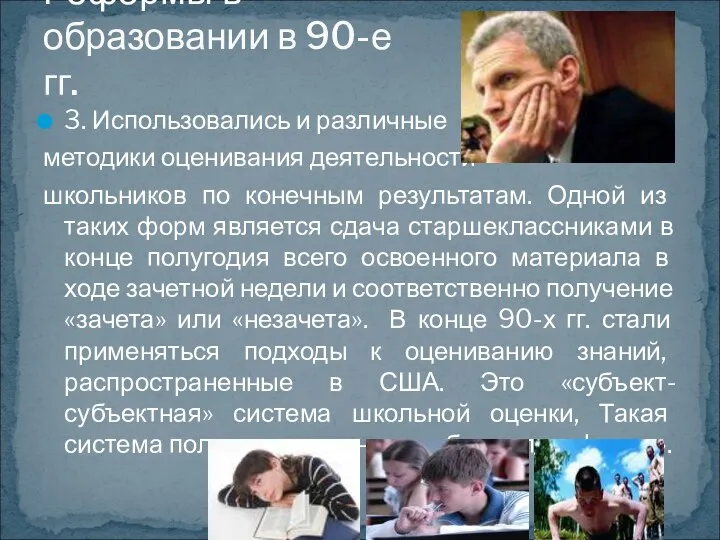 3. Использовались и различные методики оценивания деятельности школьников по конечным результатам. Одной из