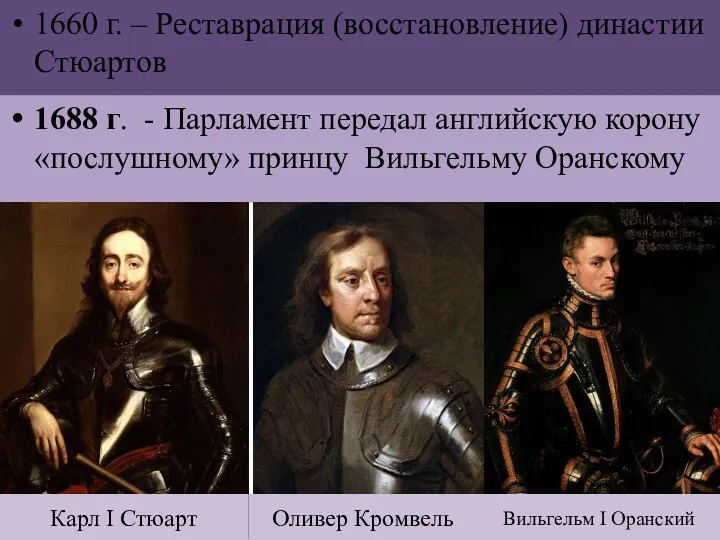 1660 г. – Реставрация (восстановление) династии Стюартов 1688 г. - Парламент передал английскую