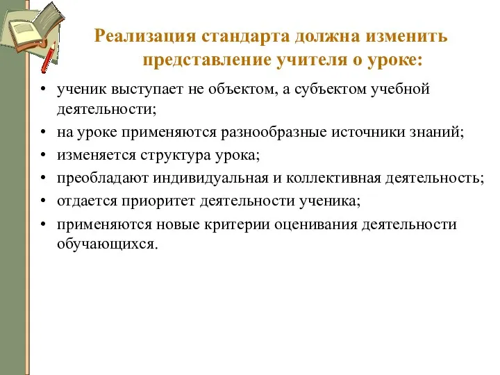 Реализация стандарта должна изменить представление учителя о уроке: ученик выступает