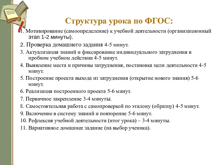 Структура урока по ФГОС: 1. Мотивирование (самоопределение) к учебной деятельности