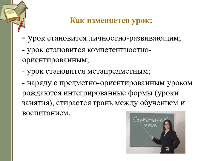 Как изменяется урок: - урок становится личностно-развивающим; - урок становится