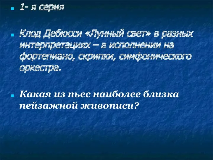 1- я серия Клод Дебюсси «Лунный свет» в разных интерпретациях