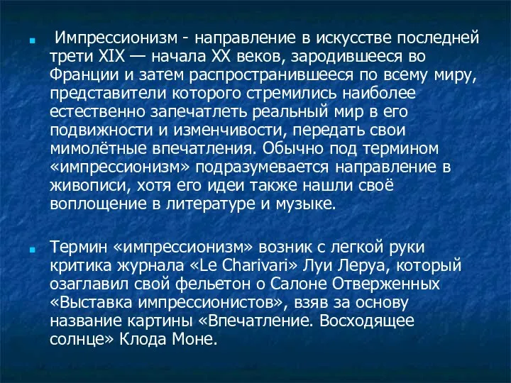 Импрессионизм - направление в искусстве последней трети XIX — начала