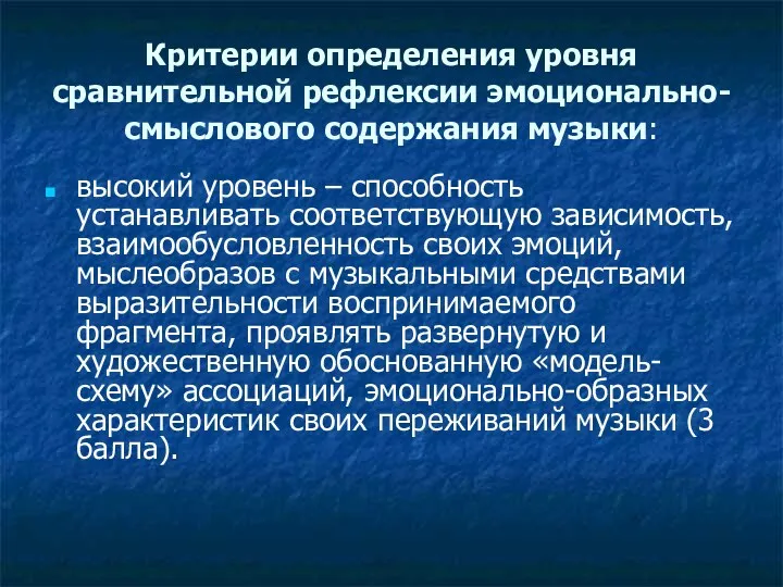 Критерии определения уровня сравнительной рефлексии эмоционально-смыслового содержания музыки: высокий уровень