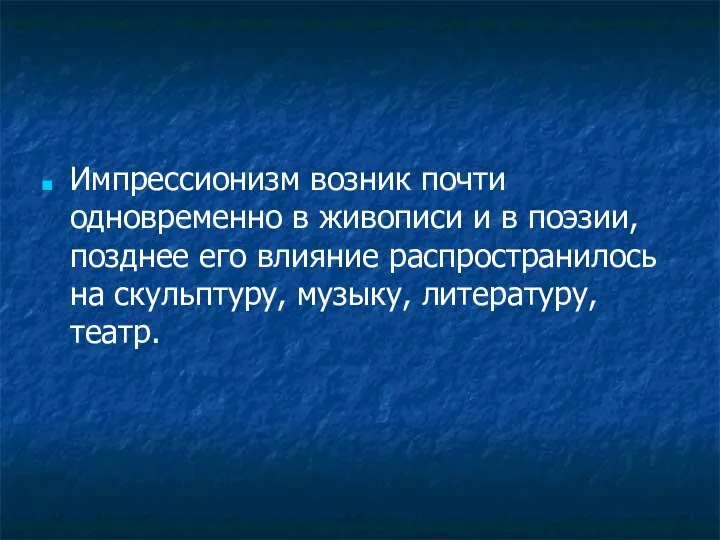 Импрессионизм возник почти одновременно в живописи и в поэзии, позднее