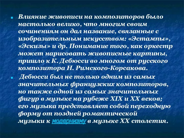 Влияние живописи на композиторов было настолько велико, что многим своим