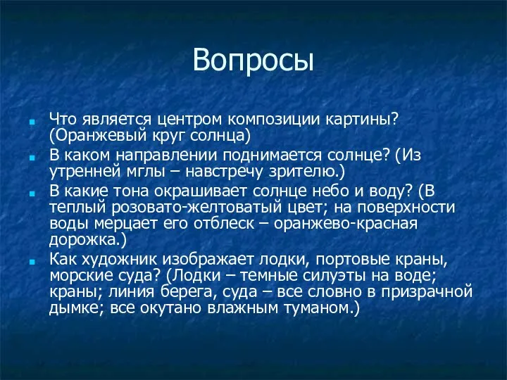 Вопросы Что является центром композиции картины? (Оранжевый круг солнца) В