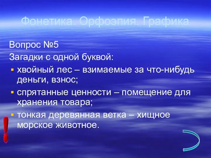 Фонетика. Орфоэпия. Графика Вопрос №5 Загадки с одной буквой: хвойный