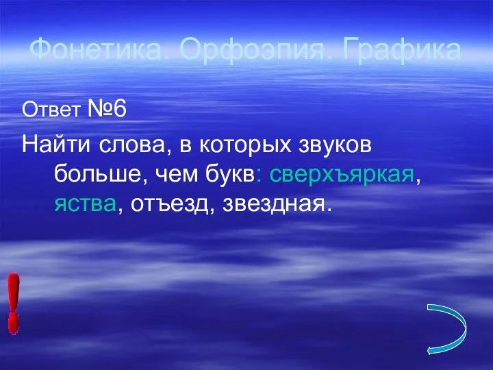 Фонетика. Орфоэпия. Графика Ответ №6 Найти слова, в которых звуков