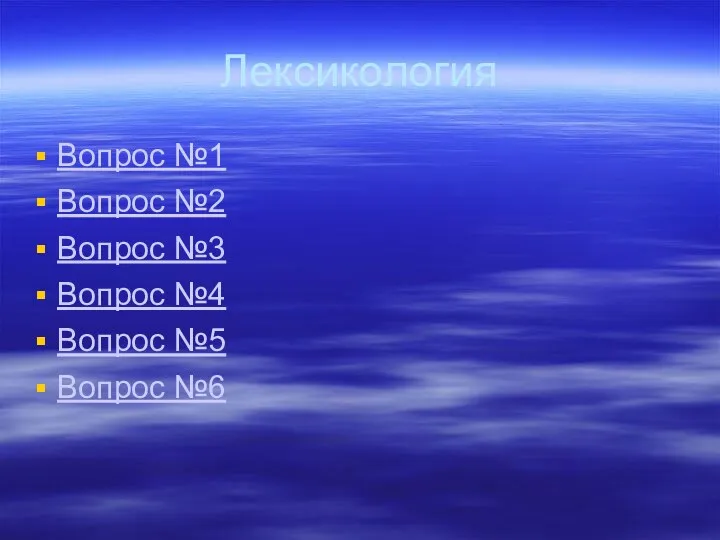 Лексикология Вопрос №1 Вопрос №2 Вопрос №3 Вопрос №4 Вопрос №5 Вопрос №6