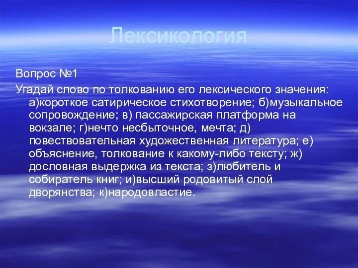 Лексикология Вопрос №1 Угадай слово по толкованию его лексического значения: