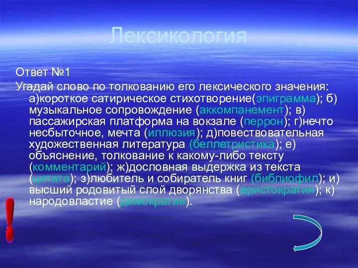 Лексикология Ответ №1 Угадай слово по толкованию его лексического значения: