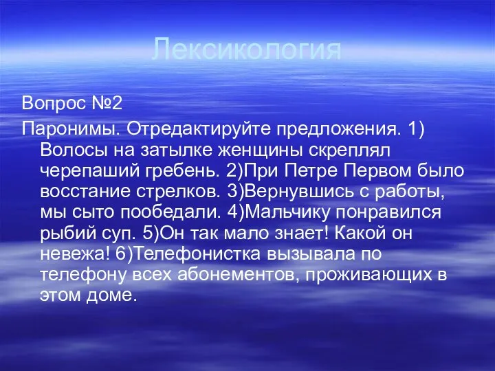 Лексикология Вопрос №2 Паронимы. Отредактируйте предложения. 1)Волосы на затылке женщины