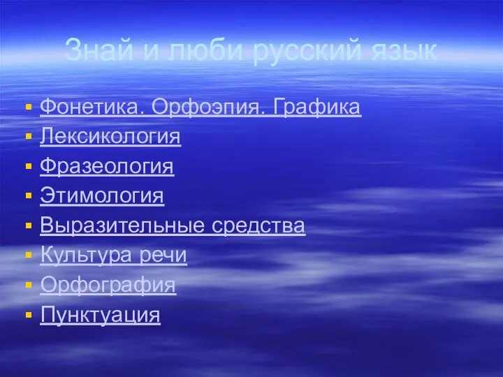 Знай и люби русский язык Фонетика. Орфоэпия. Графика Лексикология Фразеология