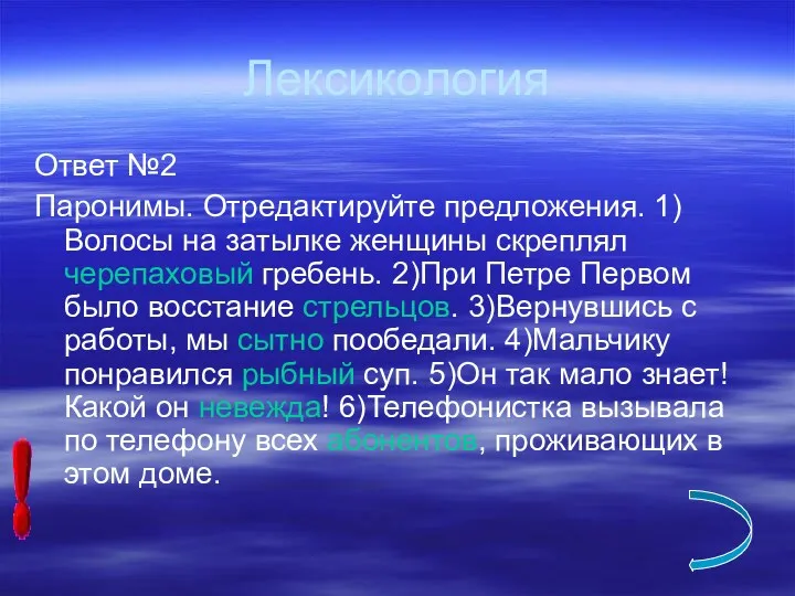 Лексикология Ответ №2 Паронимы. Отредактируйте предложения. 1)Волосы на затылке женщины