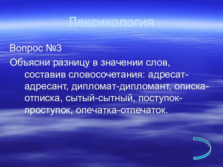 Лексикология Вопрос №3 Объясни разницу в значении слов, составив словосочетания: адресат-адресант, дипломат-дипломант, описка-отписка, сытый-сытный, поступок-проступок, опечатка-отпечаток.