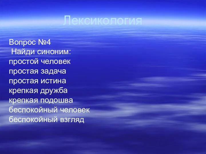 Лексикология Вопрос №4 Найди синоним: простой человек простая задача простая