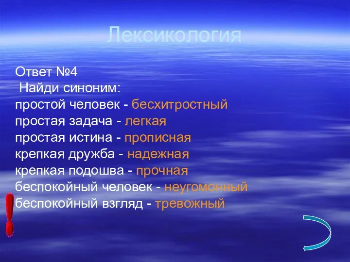 Лексикология Ответ №4 Найди синоним: простой человек - бесхитростный простая