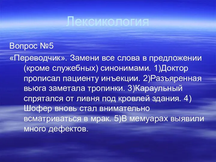 Лексикология Вопрос №5 «Переводчик». Замени все слова в предложении (кроме