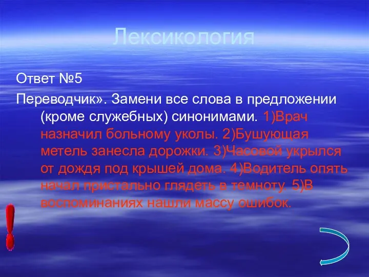 Лексикология Ответ №5 Переводчик». Замени все слова в предложении (кроме