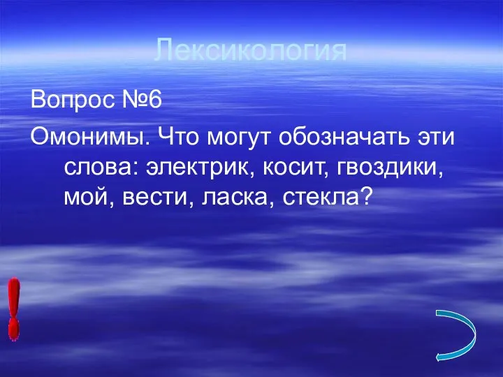 Лексикология Вопрос №6 Омонимы. Что могут обозначать эти слова: электрик, косит, гвоздики, мой, вести, ласка, стекла?