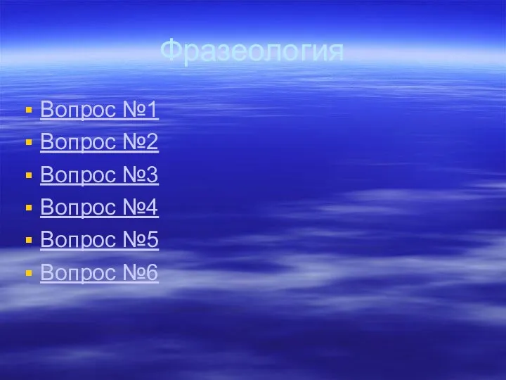 Фразеология Вопрос №1 Вопрос №2 Вопрос №3 Вопрос №4 Вопрос №5 Вопрос №6