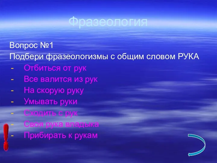 Фразеология Вопрос №1 Подбери фразеологизмы с общим словом РУКА Отбиться