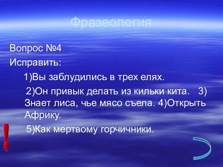 Фразеология Вопрос №4 Исправить: 1)Вы заблудились в трех елях. 2)Он