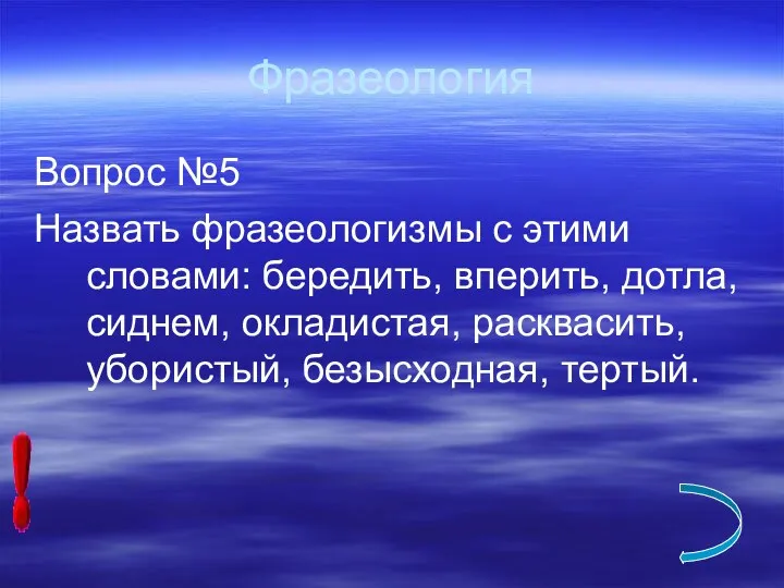 Фразеология Вопрос №5 Назвать фразеологизмы с этими словами: бередить, вперить,