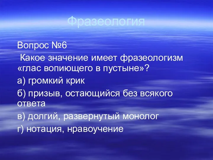 Фразеология Вопрос №6 Какое значение имеет фразеологизм «глас вопиющего в