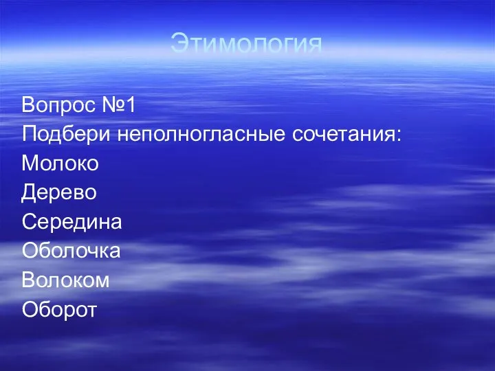 Этимология Вопрос №1 Подбери неполногласные сочетания: Молоко Дерево Середина Оболочка Волоком Оборот