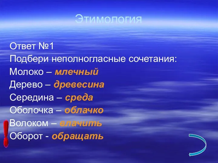 Этимология Ответ №1 Подбери неполногласные сочетания: Молоко – млечный Дерево