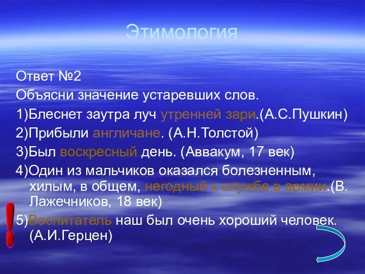 Этимология Ответ №2 Объясни значение устаревших слов. 1)Блеснет заутра луч