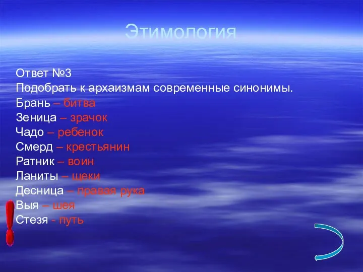 Этимология Ответ №3 Подобрать к архаизмам современные синонимы. Брань –