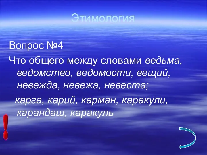 Этимология Вопрос №4 Что общего между словами ведьма, ведомство, ведомости,