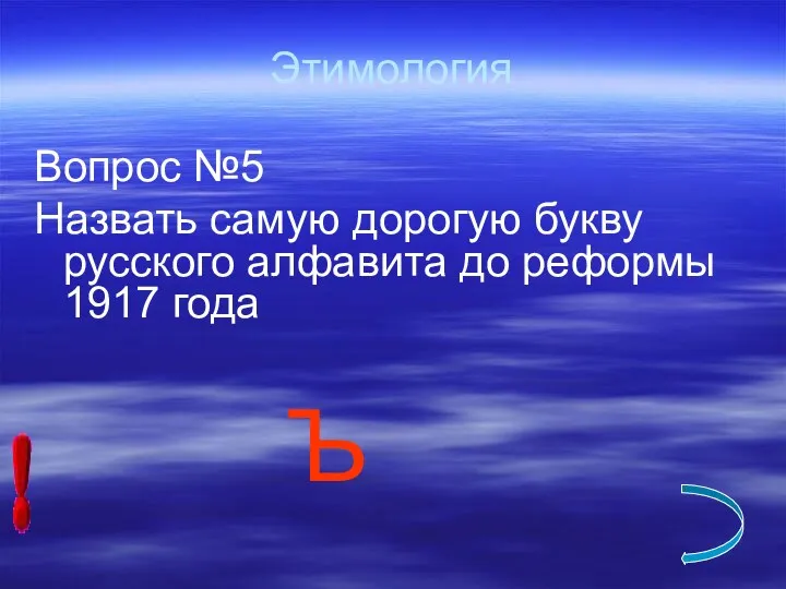 Этимология Вопрос №5 Назвать самую дорогую букву русского алфавита до реформы 1917 года Ъ