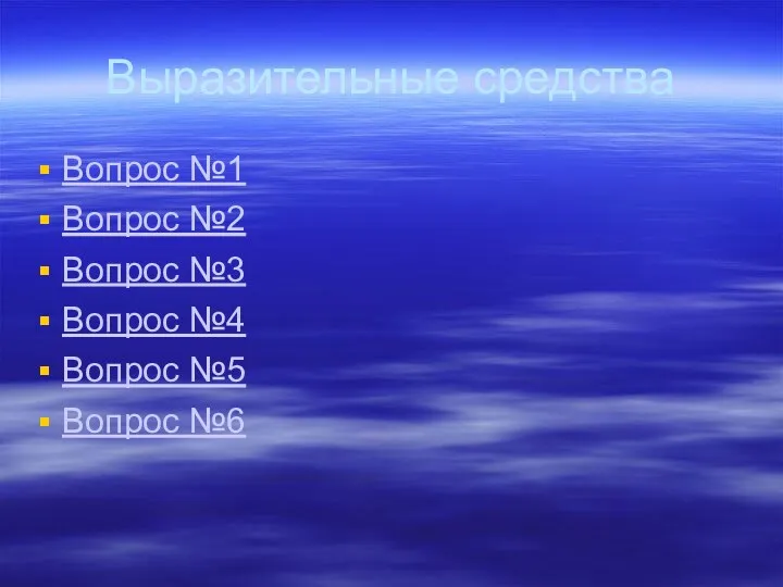 Выразительные средства Вопрос №1 Вопрос №2 Вопрос №3 Вопрос №4 Вопрос №5 Вопрос №6