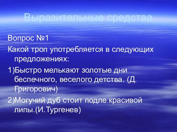 Выразительные средства Вопрос №1 Какой троп употребляется в следующих предложениях: