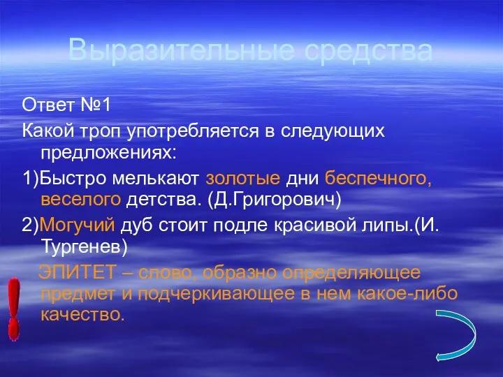 Выразительные средства Ответ №1 Какой троп употребляется в следующих предложениях: